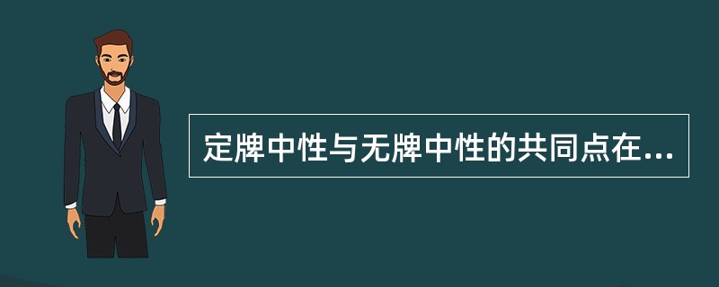 定牌中性与无牌中性的共同点在于两者在商品和内外包装上都不注明生产国别。