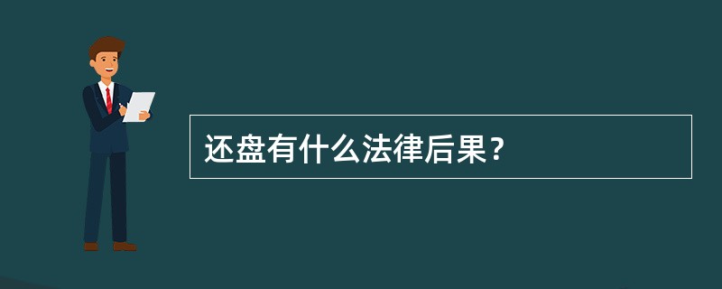 还盘有什么法律后果？