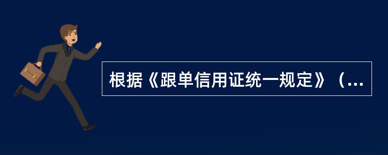 根据《跟单信用证统一规定》（UCP500），凡在信用证上对货物数量有类似“约”字