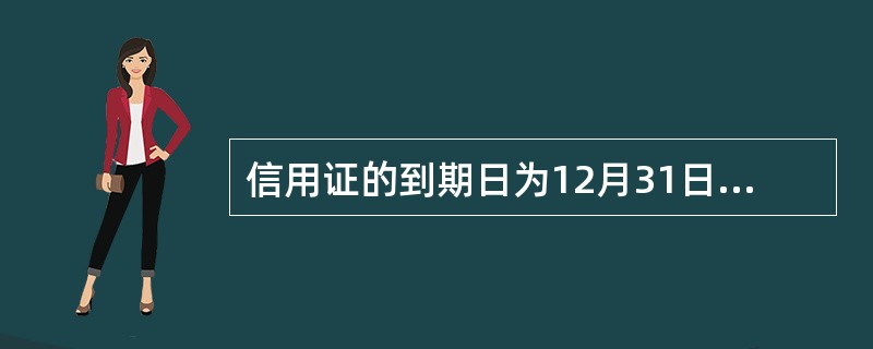 信用证的到期日为12月31日，最迟装运期为12月16日，最迟交单日期为运输单据出