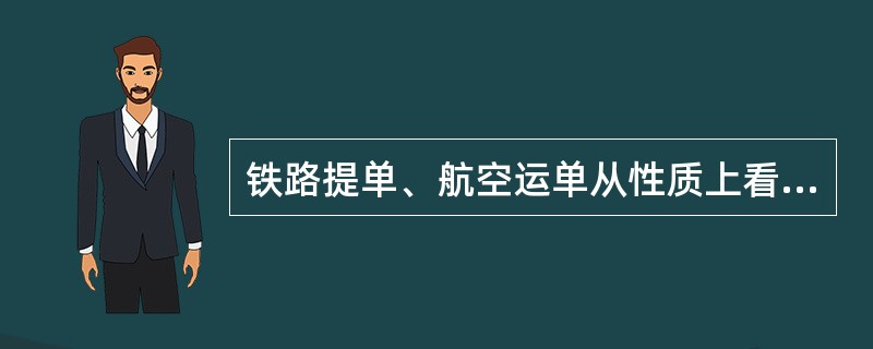 铁路提单、航空运单从性质上看与海运提单是相同的，都可作为物权凭证在市场上流通转让