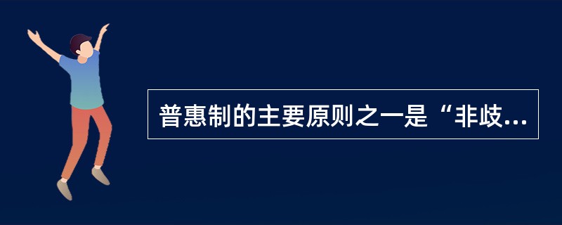 普惠制的主要原则之一是“非歧视的”，其含义是（）