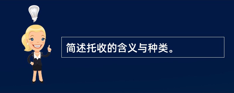 简述托收的含义与种类。