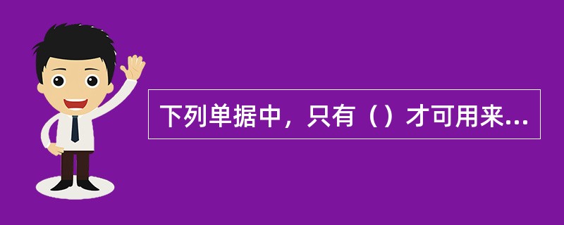 下列单据中，只有（）才可用来结汇。