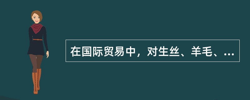 在国际贸易中，对生丝、羊毛、棉花等有较强吸湿性的商品，其计重办法通常按（）