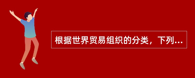 根据世界贸易组织的分类，下列属于服务行业的部门有（）