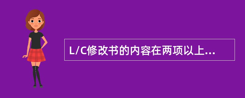 L/C修改书的内容在两项以上者，受益人（）。