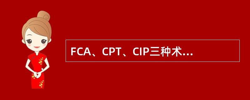 FCA、CPT、CIP三种术语涉及的国内费用与FOB、CFR、CIF区别是它们不