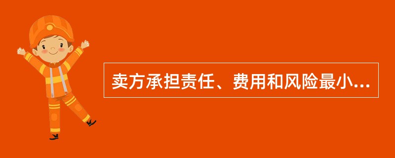 卖方承担责任、费用和风险最小的一种贸易术语是（）