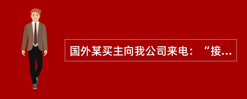 国外某买主向我公司来电：“接受你方12日发盘请降价5%”，此来电属交易磋商的哪一