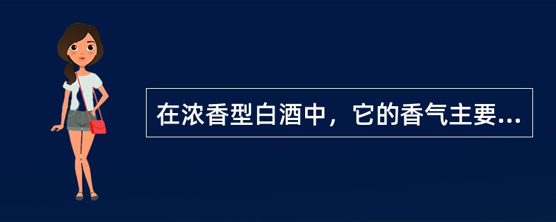 在浓香型白酒中，它的香气主要是由脂类物质所决定，脂类的绝对含量占各成分含量之首，