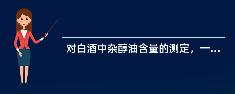 对白酒中杂醇油含量的测定，一般采用（）法测定白酒中杂醇油的含量