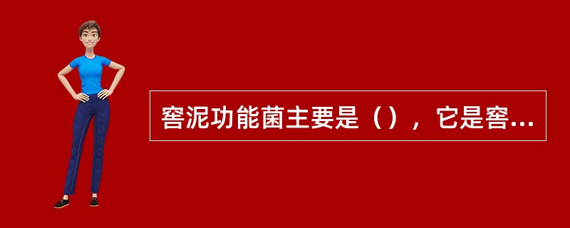 窖泥功能菌主要是（），它是窖内生香的重要微生物。