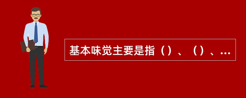 基本味觉主要是指（）、（）、（）、（）。