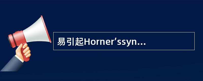 易引起Horner’ssyndrome的肺癌为（）