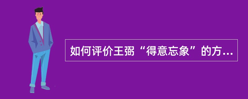 如何评价王弼“得意忘象”的方法论？