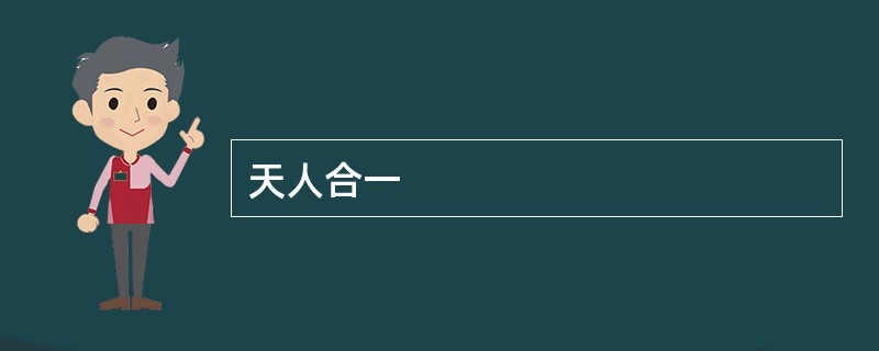 天人合一