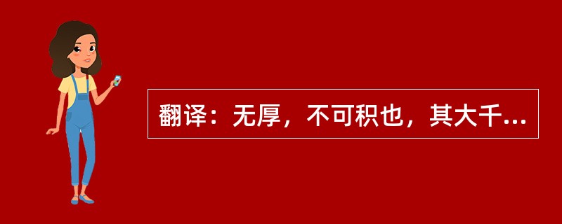 翻译：无厚，不可积也，其大千里。