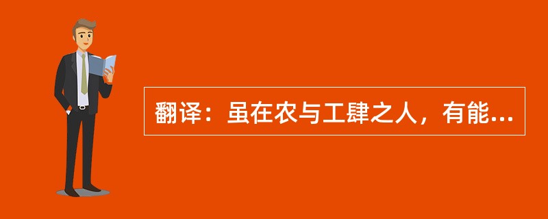 翻译：虽在农与工肆之人，有能则举之，高予之爵，重予之禄，任之以事，断予之令。