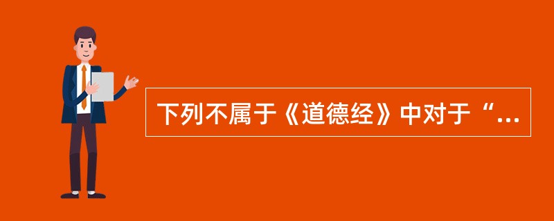 下列不属于《道德经》中对于“道”的观点的是（）