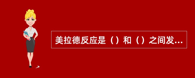 美拉德反应是（）和（）之间发生的反应。