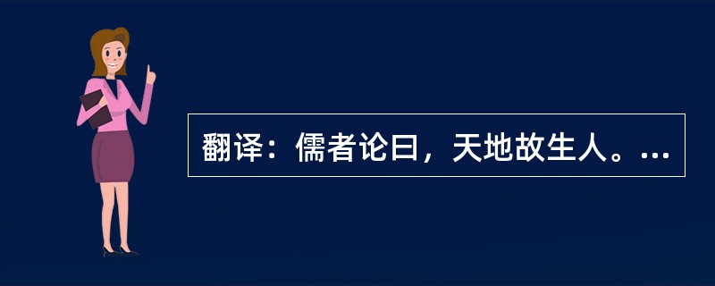 翻译：儒者论曰，天地故生人。此言妄也。夫天地合气，人偶自生也。犹夫妇合气，子则自