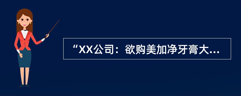 “XX公司：欲购美加净牙膏大号l万打，请报CIF价（签字）”，这份传真是（）