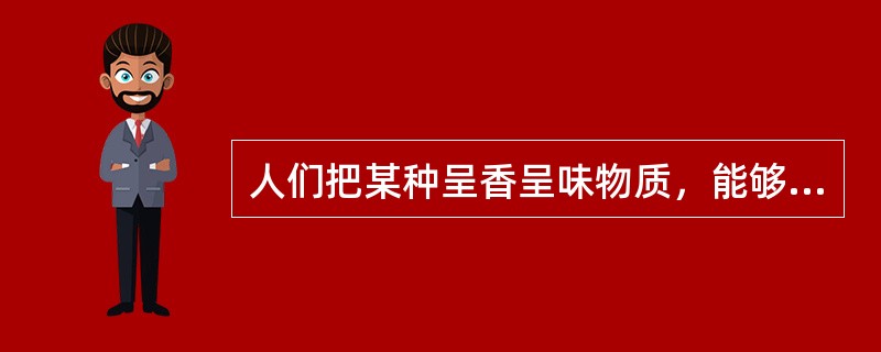 人们把某种呈香呈味物质，能够刺激人的嗅觉或和味觉，使人感觉到它的存在的最低含量叫