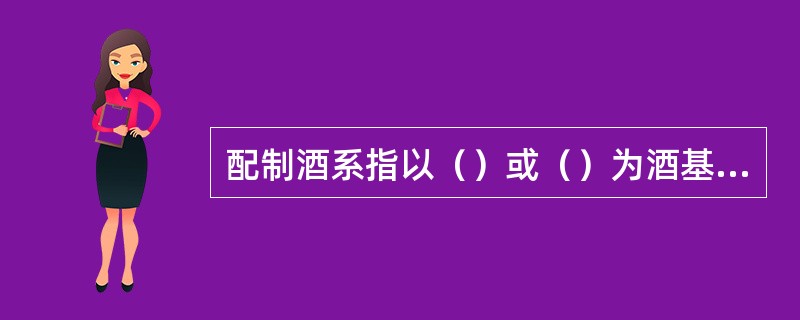 配制酒系指以（）或（）为酒基，经添加可食用的（）配制而成。