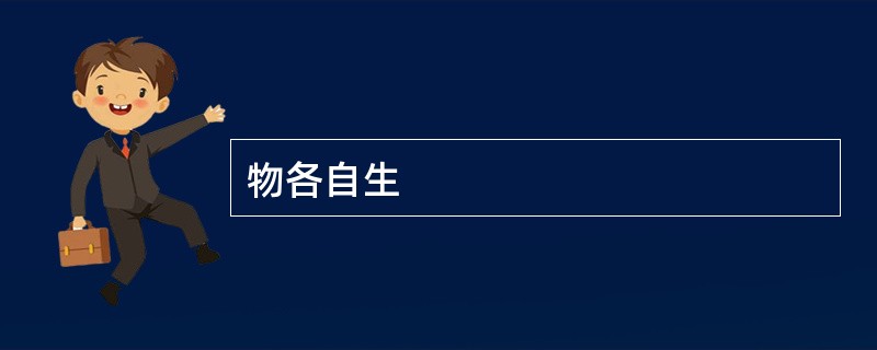 物各自生