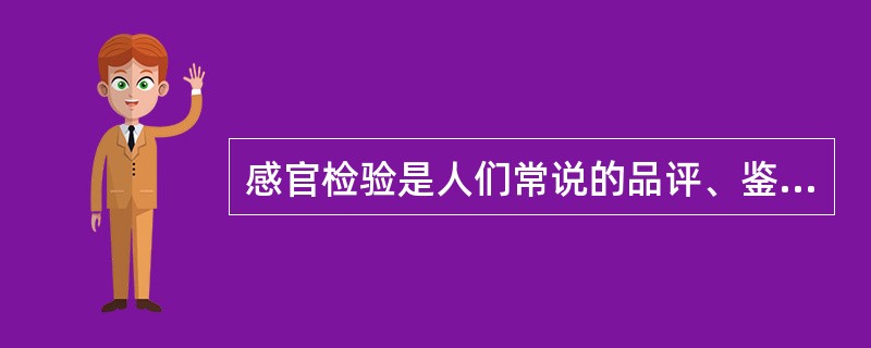 感官检验是人们常说的品评、鉴评等，它是利用人们的（）、（）、（）来判断酒的（）、