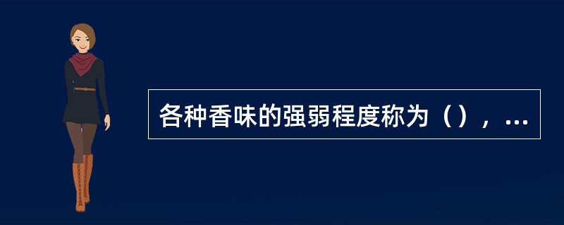 各种香味的强弱程度称为（），又称呈香单位（μ）。