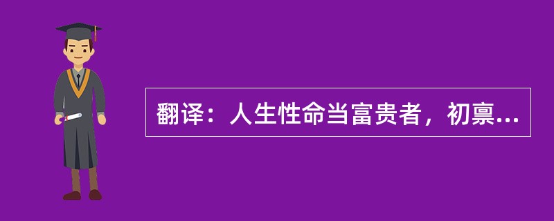 翻译：人生性命当富贵者，初禀自然之气，养育长大，富贵之命效矣。