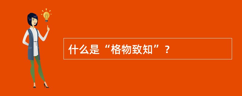 什么是“格物致知”？