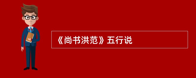 《尚书洪范》五行说