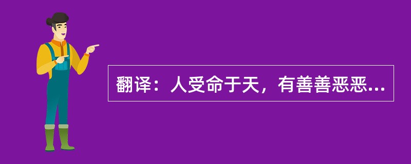 翻译：人受命于天，有善善恶恶之性，可养而不可改，可豫而不可去，若形体之肥癯（瘦）