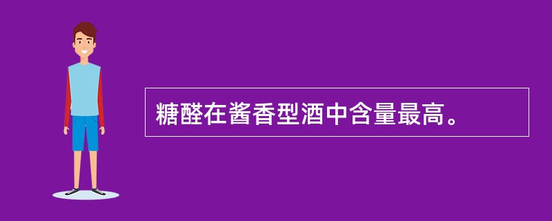 糖醛在酱香型酒中含量最高。