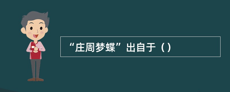 “庄周梦蝶”出自于（）