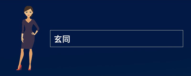 玄同