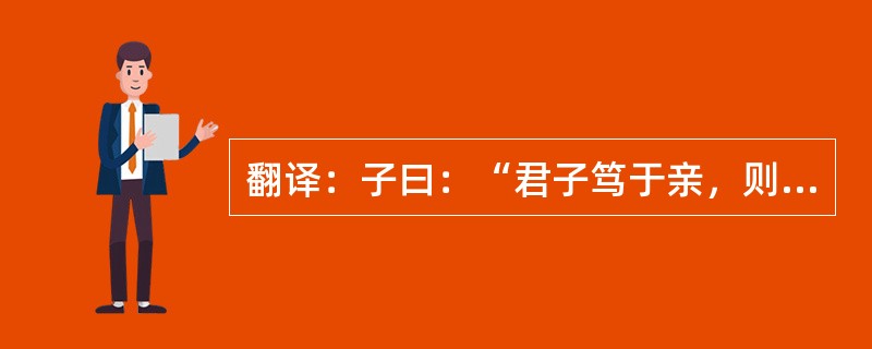 翻译：子曰：“君子笃于亲，则民兴于仁”。