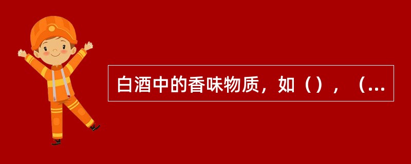 白酒中的香味物质，如（），（）等含量虽少，但阈值极低，有极强的香味，在白酒呈香上
