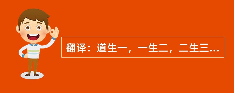 翻译：道生一，一生二，二生三，三生万物。万物负阴而抱阳，冲气以为和。