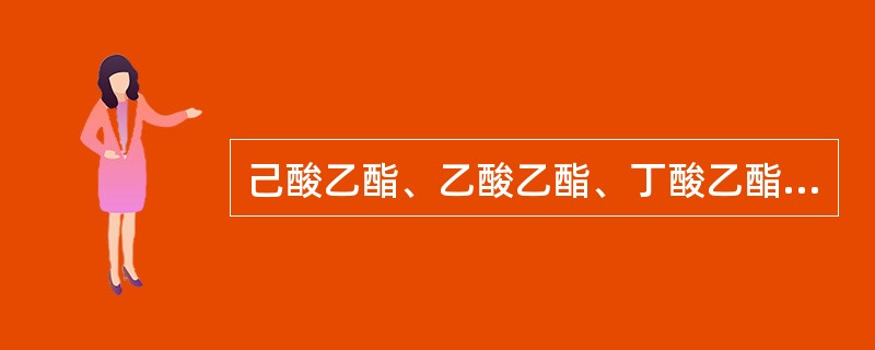 己酸乙酯、乙酸乙酯、丁酸乙酯、乳酸乙酯是浓香型白酒中四大（）。