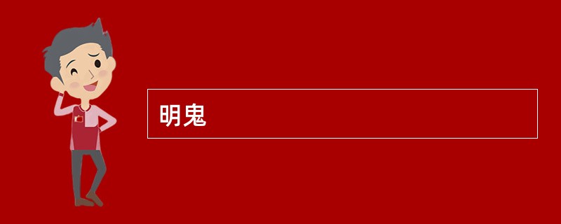 明鬼