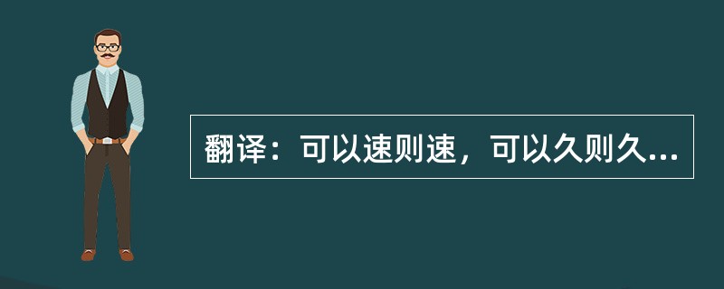 翻译：可以速则速，可以久则久，可以止则止，可以仕则仕，圣之时者也。