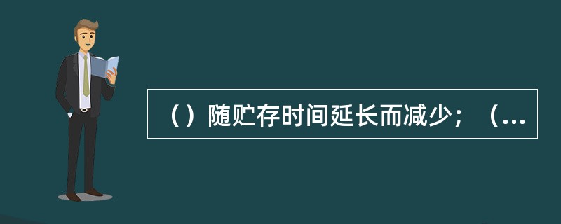 （）随贮存时间延长而减少；（）含量变化不大；其他（）含量均有所增加。（）大体上是