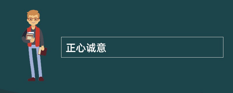 正心诚意