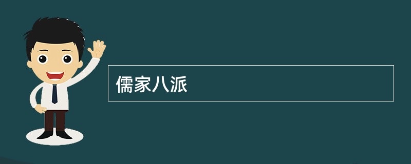 儒家八派