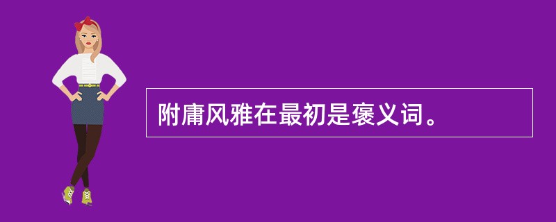 附庸风雅在最初是褒义词。