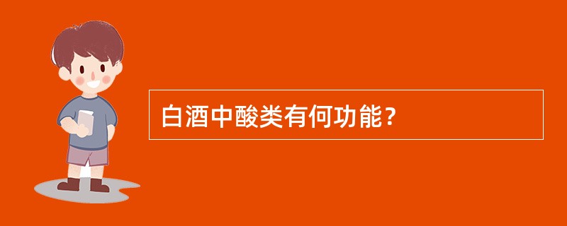 白酒中酸类有何功能？